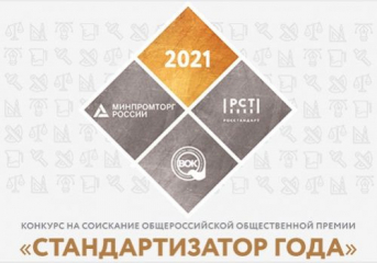 Завершился конкурс «Стандартизатор года-2021»