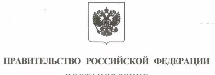21 марта 2019 г. было опубликовано Постановление Правительства РФ № 300 