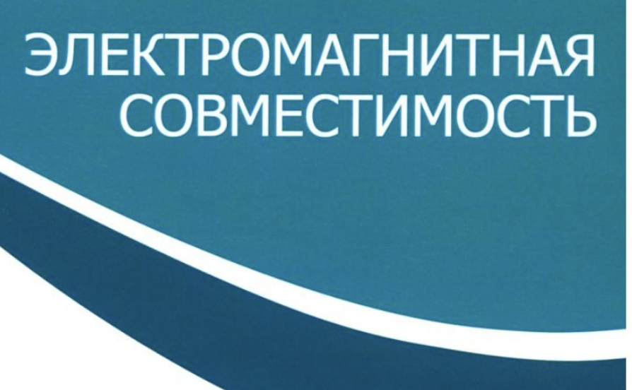 Оформить Декларация ТР ТС на электромагнитную совместимость в Красноярске