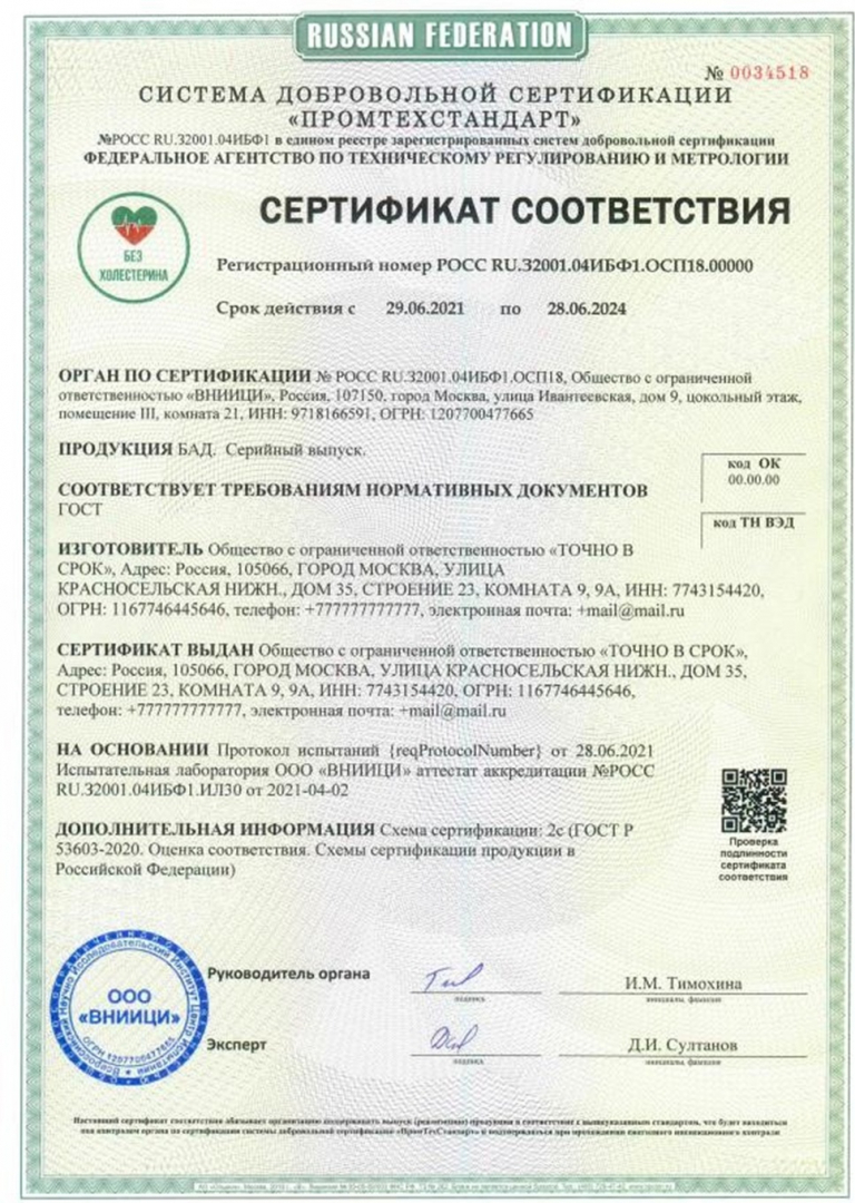 Оформить Сертификат "Без холестерина" в Санкт-Петербурге