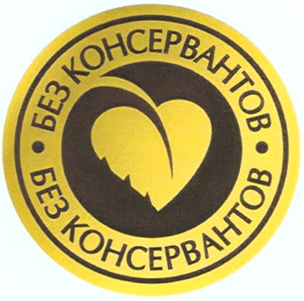 Оформить Сертификат "Без консервантов" в Екатеринбурге
